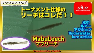 【水中動画】【MabuLeech】しっかりと水平姿勢を保ちながらフォール　イマカツ　マブリーチ　まぶりーち