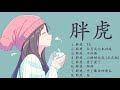 胖虎 Pang Hu | 胖虎歌曲合集 2021 | Best Songs Of 胖虎 | 2021 流行 歌曲 胖虎 《TA/白月光与朱砂痣/不归雁,..》