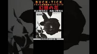 #bucktick #アルバム未収録曲 #櫻井敦司 #今井寿 #星野英彦 #樋口豊 #ヤガミトール #バクチク #バクチク現象