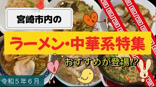 【宮崎市内の】ラーメン・中華系特集👉おすすめが登場⁉︎(令和5年6月)