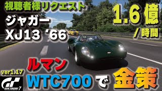 [GT7][ver1.18][金策1.6億/時間][視聴者様リクエスト] ジャガーXJ13 '66でルマンWTC700金策セッティング  [グランツーリスモ７]