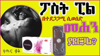 የፖስትፒል የጎኞሽ ጉዳት || post pill side effects || የጤና ቃል