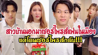 สาวบ้านนอกมาเซอร์ไพสแฟนในเมือง แต่โดนเซอร์ไพรส์กลับ #ละครสั้น #กันและกันซีรีย์ #สะท้อนสังคม @klk1