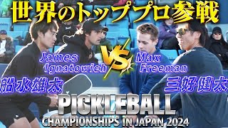 【世界のトッププロが集結】船水雄太 / James Ignatowich vs 三好健太 / Max Freeman【Pickleball Championships in Japan 2024】