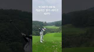 캐슬파인cc 107개 치는 백돌이의 오잘공은 과연 어떨까?!