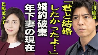 上川隆也が松嶋菜々子と婚約破棄してでも年下女優と結婚した本当の理由に驚きを隠せない…！『君と結婚したかったけど…』芸能界キラーと言われた男が肉体関係を持った大物女優たちの正体に言葉を失う…！