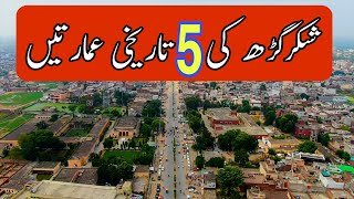 Shakargarh ki 5 historic places || Shakargarh history || Shakargarh a facts || sukho chak shakargarh