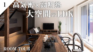 （ルームツアー）高気密×高断熱！大（ルームツアー）高気密×高断熱！大空間のLDK－Part１－ | 問屋町モデルハウス | ３４坪 |　＃ルームツアー＃岡山#モデルハウス