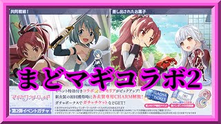 【ラスバレ】魔法少女まどかマギカコラボガチャ第2弾を納得のいくところまで引く枠【アサルトリリィLast Bullet】