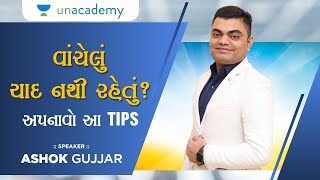 વાંચેલું યાદ નથી રહેતું? અપનાવો આ TIPS | Ashok Gujjar | 28.08.2021