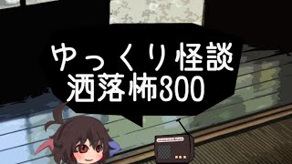 ゆっくり怪談 洒落怖300