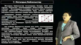 Спабекова  Р.С. - 1.Атомдық байланыс типтері. Атомаралық тартылыс және тебілу күштері