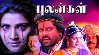 இந்திரியம் | Indriyam Tamil Dubbed Full Movie | Vikram, Vani Viswanath, Devan | Horror Tamil Movies