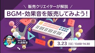 BGM・効果音を販売してみよう！