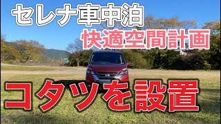 セレナ車中泊　コタツ　快適空間　最高の寝心地　低コストで簡単に