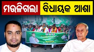 ମଉଳିଗଲା ବିଧାୟକ ଆଶା | Odisha Reporter