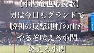 ライオンズクラシック2022 小関竜也 応援歌(川越復刻)【歌詞付き】