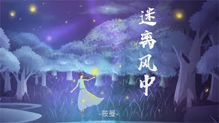 迷离风中 - 筱曼(Official Lyric Video)