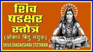 Lord Shiva Shadakshari Stotram | श्री शिव षडाक्षर स्तोत्रम