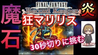 FFRK　魔石　マリリスの記憶　狂マリリス　炎　ここでも頼れる万能な男、その名はバッツ！30秒切り