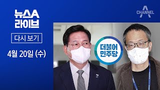 [다시보기]민주, 송영길·박주민 서울 공천 배제…\