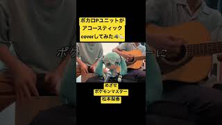 【初音ミクとAcoustic cover】めざせポケモンマスター / 松本梨香