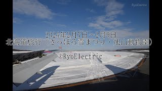 2024年2月7日～2月9日 北海道旅行（さっぽろ雪まつり・旭山動物園）