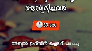 ഈമാനിന്റെ മാധുര്യം ആസ്വദിച്ചവർ അബ്ദുൽ മുഹ്സിൻ ഐദീദ്