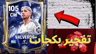 طلعلي لاعب باوفر 105 🔥💪 اهم الاضافات التي نزلت معنا و تفجير بكجات🔥 اف سي موبايل