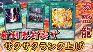 【遊戯王マスターデュエル】新シーズン開幕！　天盃龍で新制限に対応しランクをサクサク上げよ！