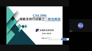 111年度經濟部能源局「高壓用電設備試驗技術訓練課程」之高壓配電盤CNS 3990規範及例行試驗之一致性解說 and GIS之斷路器相關標準、性能及數位化監控介紹-理論課程影片