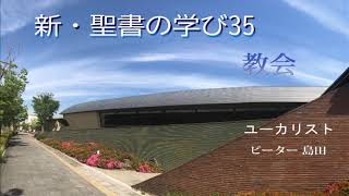 新・聖書の学び（35）教会「ユーカリスト」ピーター島田 子羊の群れキリスト教会