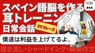 スペイン語日常会話フレーズ　初級44「僕達は利益を上げてるよ。」（聞き流し・シャドーイング・瞬間作文）