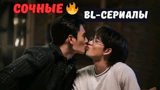 Подборка СОЧНЫХ 🔥 Bl -лакорнов | Лучшие тайские сериалы| Малыш с гонок|