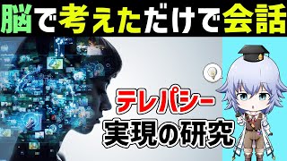 [Internet of Brains (IoB) 協力] テレパシーの実現．Think Communication(シンクコミュニケーション)とは？ [Part3] ムーンショット目標1