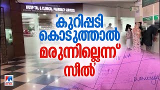 മരുന്നില്ലാതെ വലഞ്ഞ് കോഴിക്കോട് മെഡിക്കല്‍ കോളജ് | Kozhikode Medical College