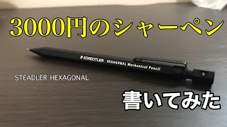 [文房具]自分史上最高金額のシャーペンを買ったので使ってみた！