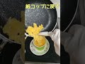 【お弁当用卵焼き】 shorts　紙コップを使って、かわいい卵焼きを作る