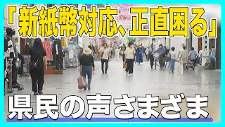 「ラーメンの値上げもしづらい状況で…困っている」２０年ぶり新紙幣発行に　対応を見送っている店も