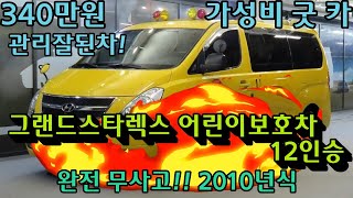 [수원중고차] 그랜드스타렉스 어린이보호차 12인승 중고차매매사이트나 중고차사이트에서 중고차시세조회 하지마시고 가성비굿카에서 중고자동차사고 수입중고차 중고차할부알아보세요