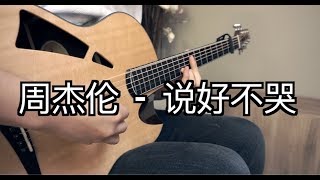 周杰倫「說好不哭」Jay Chou - Won't Cry  | FingerStyle