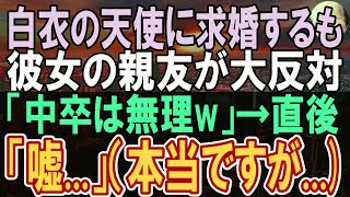 【感動する話】大学病院の看護師と結婚することになった恋愛経験の乏しい俺。彼女の友人に挨拶に行くと嫌味を言われたが、ある人物が俺の正体を明かすと...【いい話】