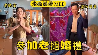 【老挝媳妇MEE】濤子和蜜今天去參加寮國朋友的婚禮，寮國服飾非常漂亮。舅舅穿上西裝很帥氣。