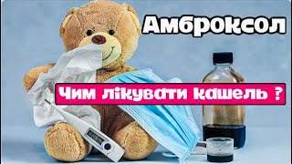 Амброксол. Ви досі лікуєте ним кашель? Що відомо про препарат? Інструкція. Олег Качур