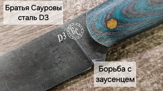 Нож от Братьев Сауровых, сталь D3: что за сталь, и борьба с заусенцем.