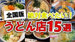 【今すぐ行きたい！】ランチにおすすめのうどん店15選｜出汁・肉汁・揚げ物・つゆ・手打ち・天ぷら・讃岐など【全国版】