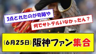 (６月２５日) 阪神ファン集合