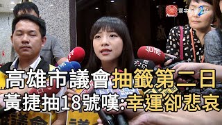 高雄市議會抽籤第二日 黃捷抽18號嘆 : 幸運卻悲哀｜寰宇新聞20190927