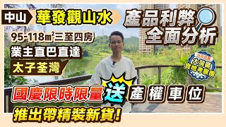 中山華發觀山水| 產品利弊全面分析 國慶限時限量送產權車位 推出帶精裝新貨！ |95-118㎡三至四房|業主直巴直達太子荃灣 |#中山樓盤 #中山三鄉 【中居地產-實地回訪】