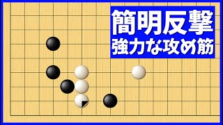 強力な反撃で迎え撃つ！２線打ち込みへの対抗策【朝活講座 - 定石の攻防No.226】